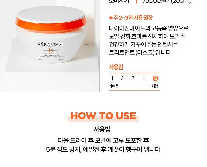 [영양 케어] 케라스타즈 뉴트리티브 마스크 200ml 상세페이지 14